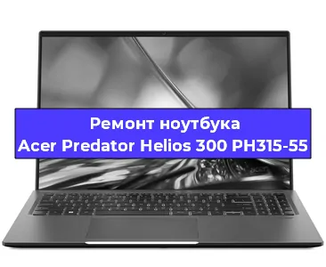 Замена кулера на ноутбуке Acer Predator Helios 300 PH315-55 в Екатеринбурге